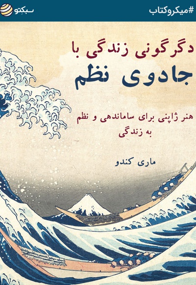 دگرگونی زندگی با جادوی نظم